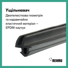 Rehau EPDM-ущільнювач чорний/сірий для вікон