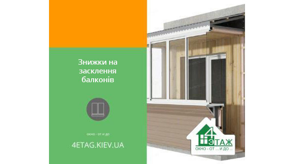 Знижки на засклення балконів — вигідно, якісно, з гарантією! Знижки на засклення балконів — вигідно, якісно, з гарантією!