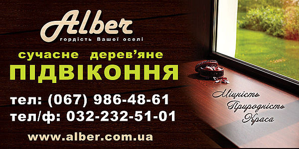 Теперь деревянный подоконник ALBER можно приобрести и в Одессе и Конотопе