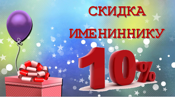 Спецпредложение — Подарок имениннику