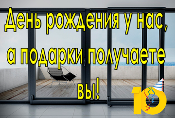 Акции к 10-летию фирмы