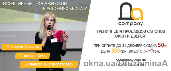 Агентство "DAcompany" приглашает посетить тренинг "Эффективные продажи окон в кризисное время" 15 января 2015 года в Харькове
