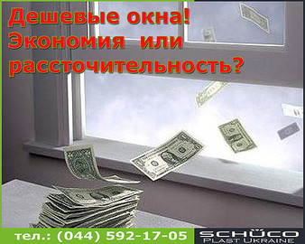Дешевые окна! Экономия или расточительность?