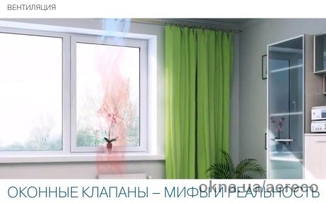 Вышла новая статья «Оконные клапана - мифы и реальность»