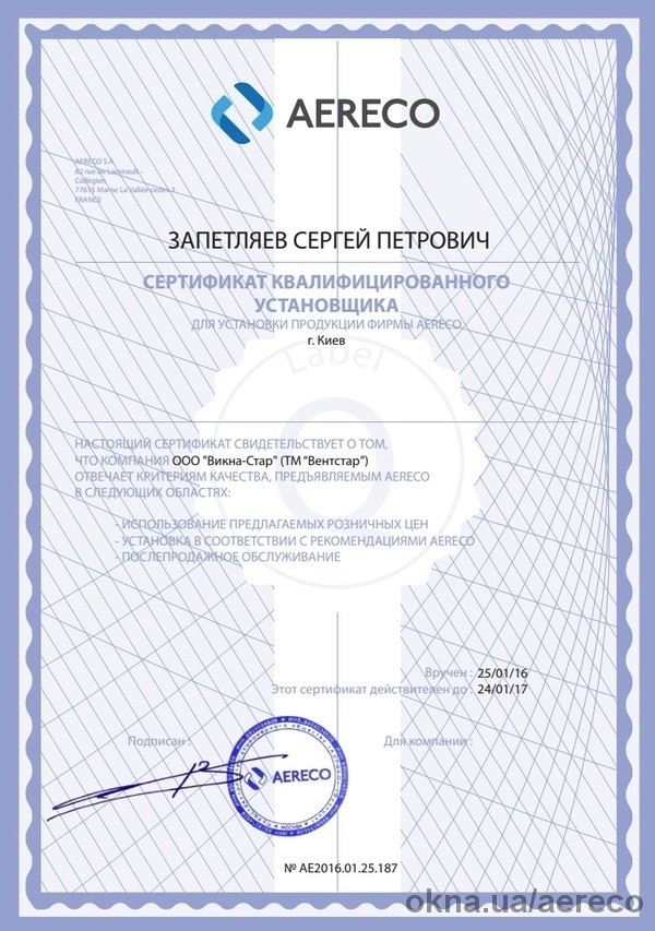 ТМ «Вентстар» получила сертификат квалифицированного установщика продукции фирмы Aereco