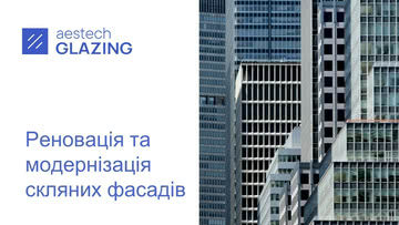 Aestech пропонує власне ноу-хау для реновації скляних фасадів