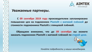 Подоконник Plastolit матовый подорожает с 9 сентября