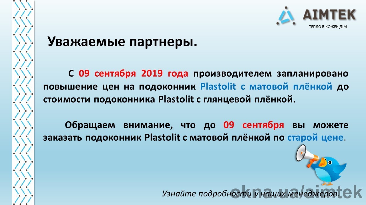 Подоконник Plastolit матовый подорожает с 9 сентября