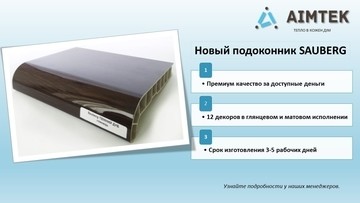 Новинка: подоконники Sauberg