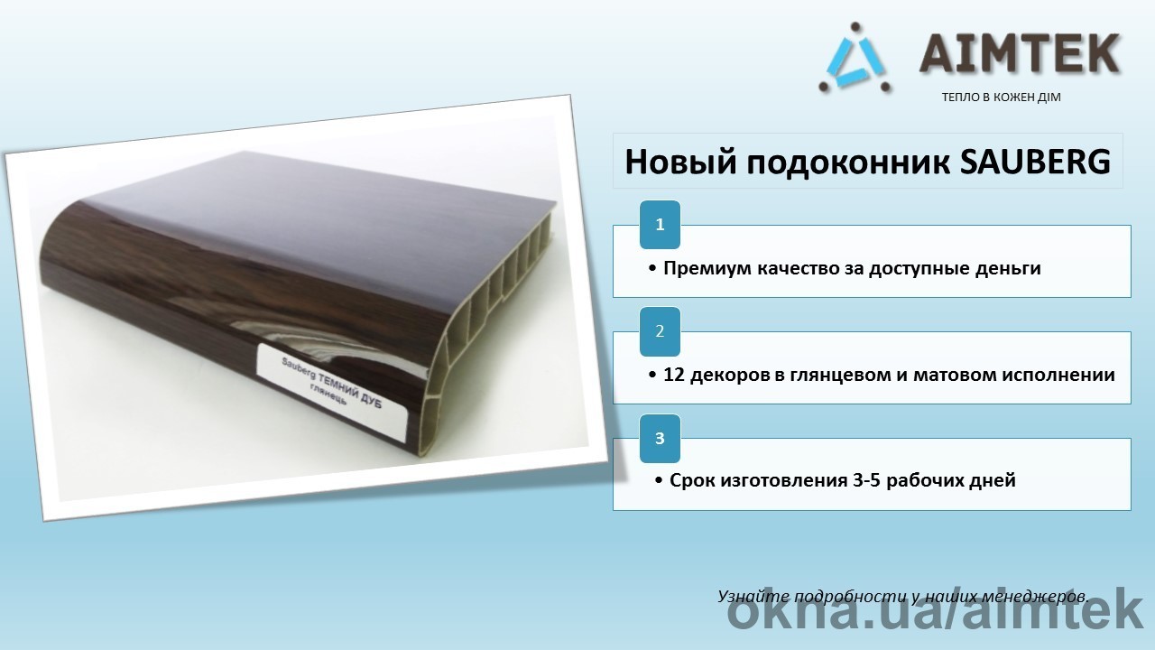 Новинка: подоконники Sauberg