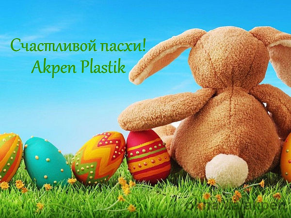 Akpen Plastik и TTS вітає з Великоднем!