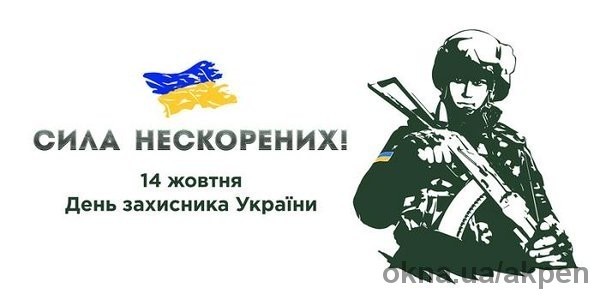 Akpen поздравляет с Днем Защитника Украины