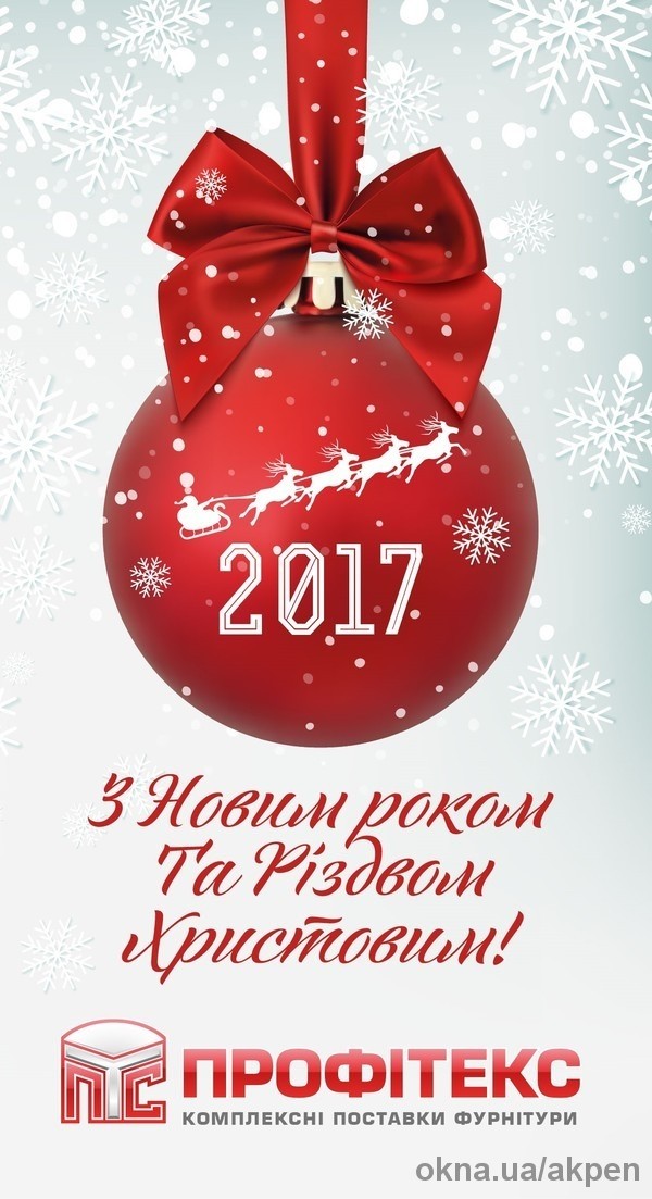 AKPEN та ПРОФІТЕКС вітає з Новим Роком та Різдвом