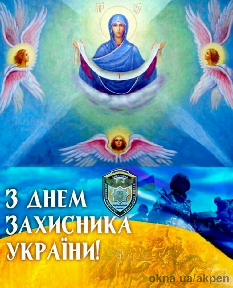 Акпен поздравляет с Днем защитника Украины и Покрова Пресвятой Богородицы!