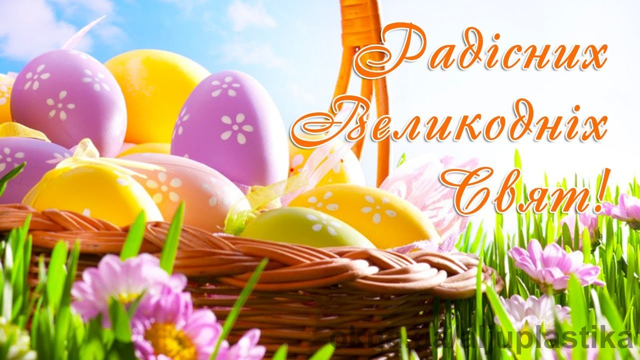 С праздником Пасхи!