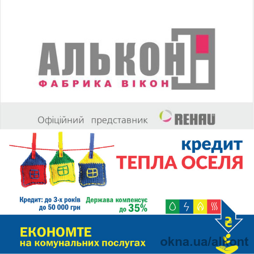 Купуйте вікна REHAU з кредитом "Тепла оселя"!