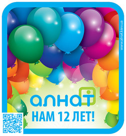 АЛНАТ 12 лет!