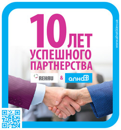 10 лет успешного партнерства АЛНАТ и REHAU