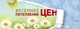 Весна принесла тепло и снижение цен