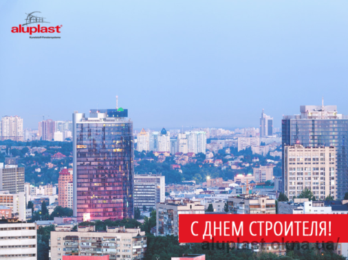 Поздравляем с Днем строителя!