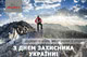 С Днём защитника Украины!