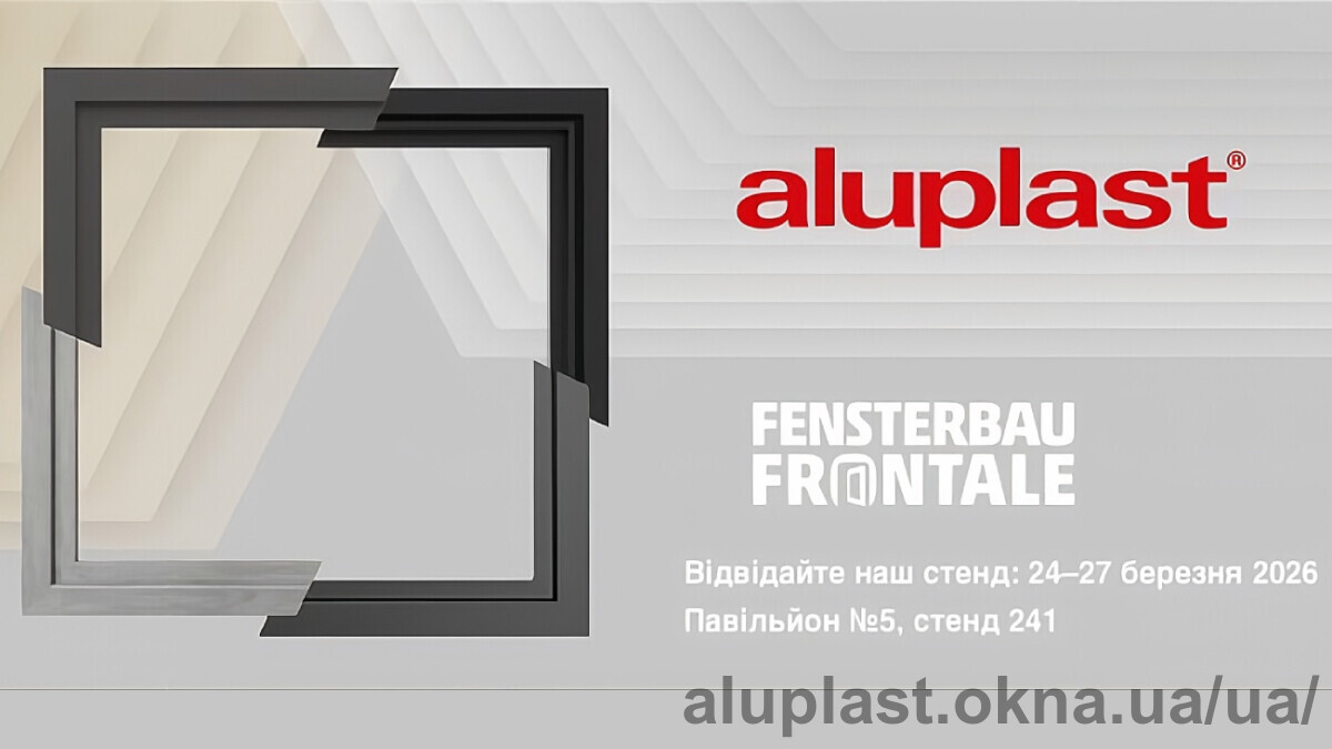 aluplast запрошує на FENSTERBAU FRONTALE 2026 у Нюрнберзі