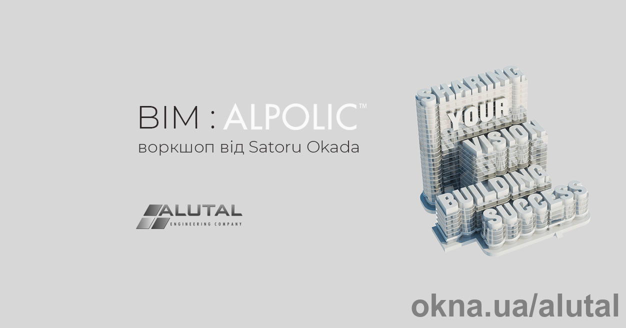 Воркшоп BIM: Alpolic на Inter Build Expo
