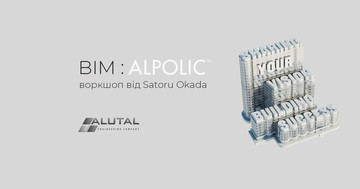 Воркшоп BIM: Alpolic на Inter Build Expo