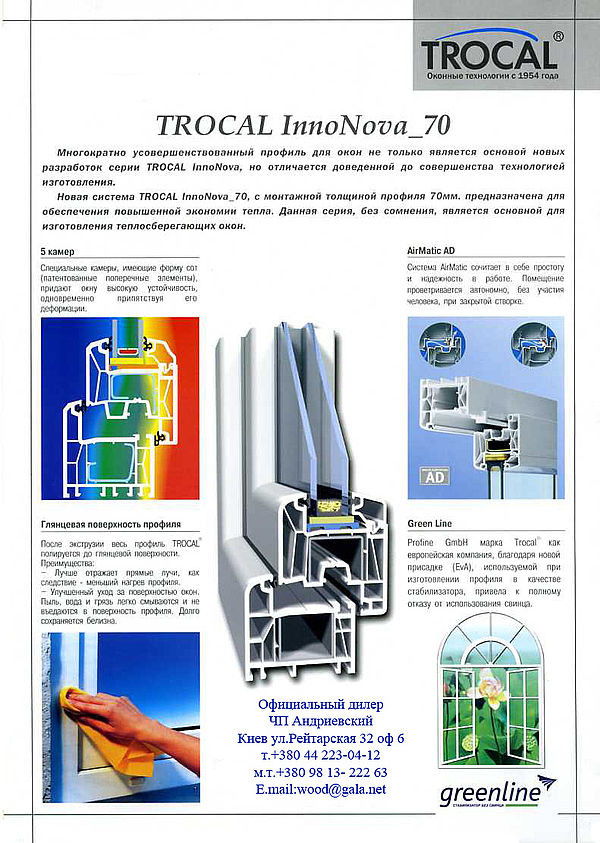 Акция на изготовление и монтаж металлопластиковых конструкций из профильной системы Trocal InnoNova_70.