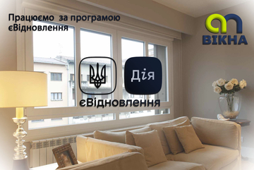 АП Вікна приєдналися до програми «єВідновлення»