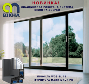 Новинка! Слайдингова розсувна система WDS SL 76 для вікон та дверей!