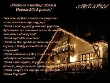 З наступаючим Новим 2015 роком!