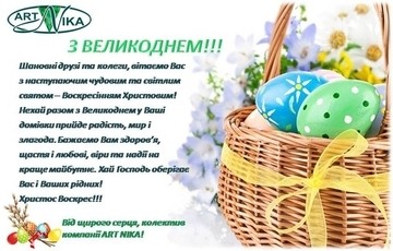 З Великоднем!