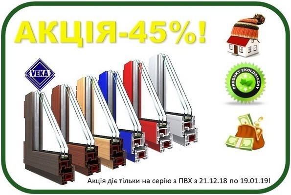 Акция на окна VEKA "-45%"! Замер в Черновцах бесплатный!