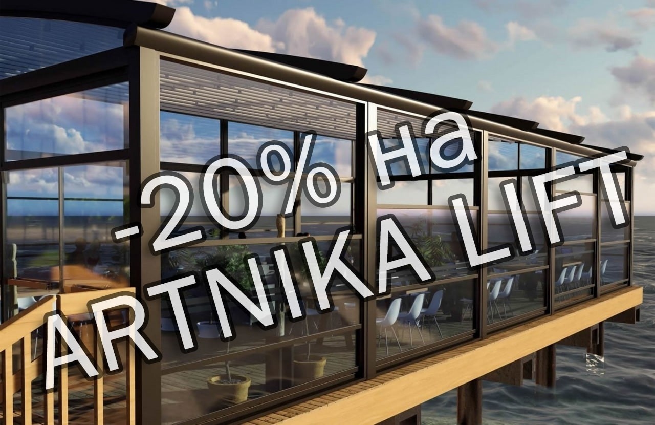 Скидка 20% на систему гильотинного типа ARTNIKA LIFT!