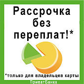 Рассрочка без переплат!