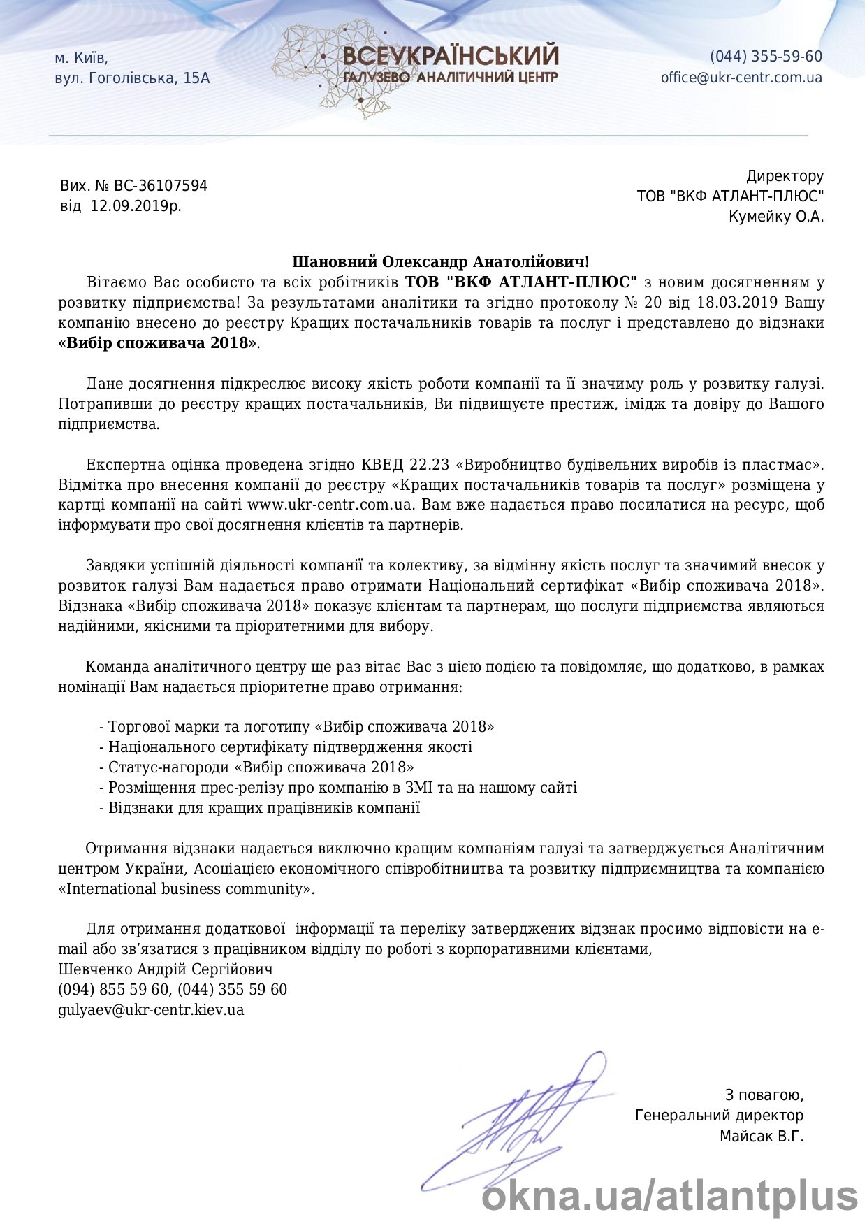 ТОВ « ВКФ АТЛАНТ-ПЛЮС» у реєстрі кращих постачальників товарів та послуг!