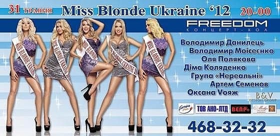 Компания `Атлант-плюс` - партнер конкурса `MISS blonde Ukraine 2012`.