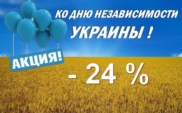 Акция ко Дню Независимости Украины!