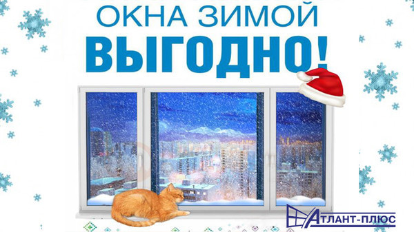 Windows from Atlant-Plus in the winter is profitable!