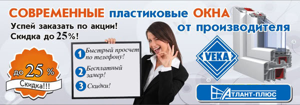 Окна со скидкой 25% Окна со скидкой 25%