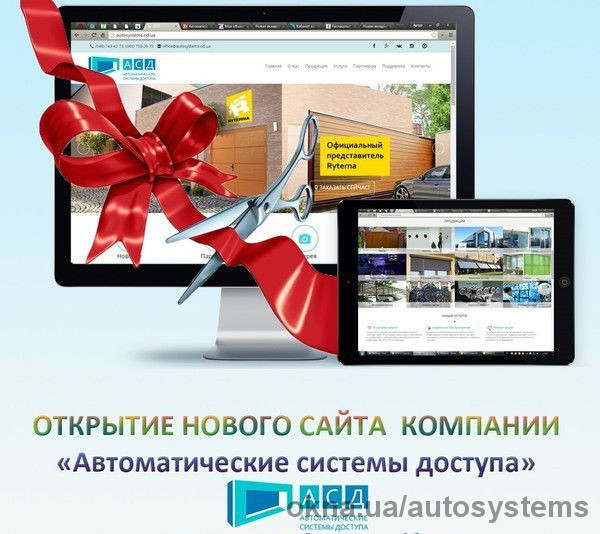 Открытие сайта компании "Автоматические системы доступа"
