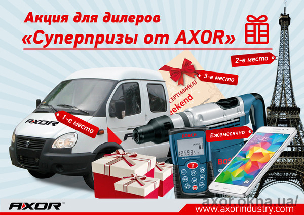 Принимайте участие в акции "Суперпризы от AXOR".