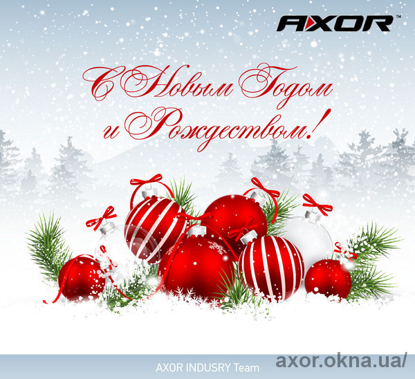 AXOR INDUSTRY поздравляет друзей и партнеров с новогодними праздниками