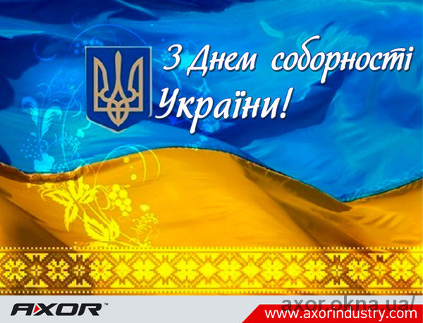AXOR INDUSTRY вітає друзів та партнерів з Днем соборності України