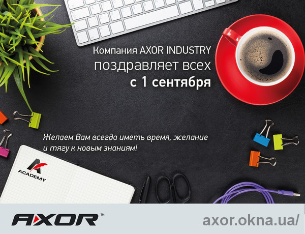 Компания AXOR INDUSTRY поздравляет всех с 1 сентября - Днем знаний!