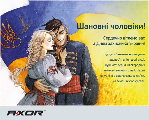 AXOR INDUSTRY поздравляет с Днем защитника Украины