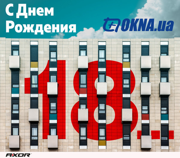 Компания AXOR INDUSTRY поздравляет портал «OKNA.ua» c 18-летием