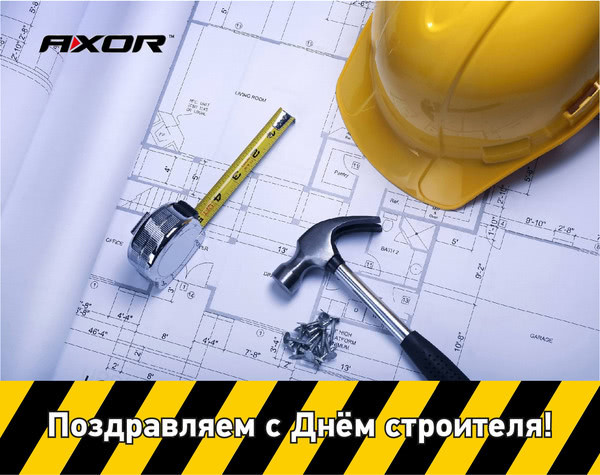 AXOR INDUSTRY поздравляет с Днем строителя!