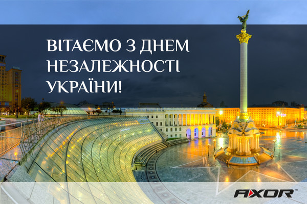 AXOR INDUSTRY поздравляет с Днем Независимости Украины
